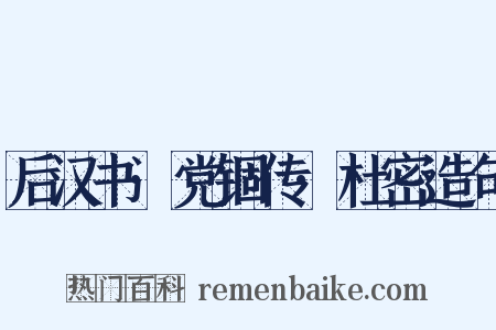 后汉书·党锢传·杜密造句是什么意思的图片